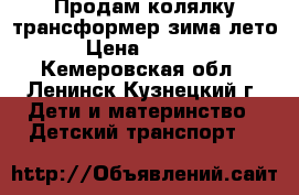 Продам колялку-трансформер зима-лето › Цена ­ 3 500 - Кемеровская обл., Ленинск-Кузнецкий г. Дети и материнство » Детский транспорт   
